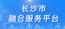 长沙市融合服务平台